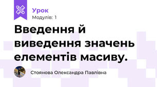 Введення й виведення значень елементів масиву. 