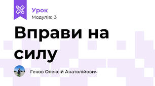 Вправи на силу