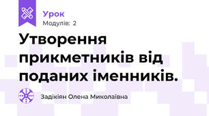 Утворення прикметників від поданих іменників.