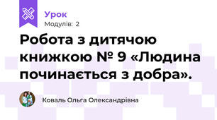 Робота з дитячою книжкою № 9 «Людина починається з добра». 