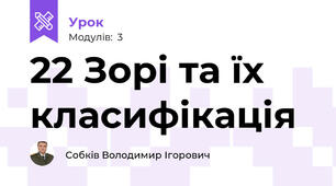 22 Зорі та їх класифікація