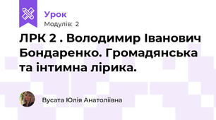 ЛРК 2 . Володимир Іванович Бондаренко. Громадянська та інтимна лірика.