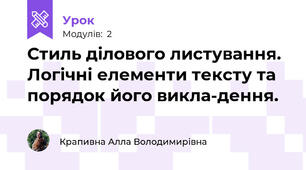 Стиль ділового листування. Логічні елементи тексту та порядок його викла-дення.