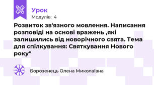  Розвиток зв'язного мовлення. Написання розповіді на основі вражень ,які залишились від новорічного свята. Тема для спілкування: Святкування Нового року" 