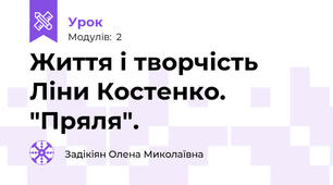 Життя і творчість Ліни Костенко. "Пряля".
