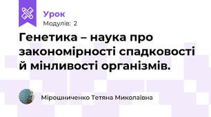 Генетика – наука про закономірності спадковості й мінливості організмів.  