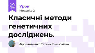 Класичні методи генетичних досліджень.