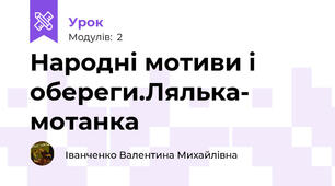  Народні мотиви і обереги.Лялька- мотанка