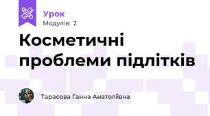 Косметичні проблеми підлітків 