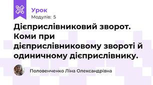 Дієприслівниковий зворот. Коми при дієприслівниковому звороті й одиничному дієприслівнику.