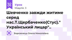 Шевченко завжди житиме серед нас.Т.Щербаченко(Стус)." Український лицар".. 