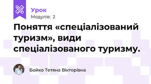 Поняття «спеціалізований туризм», види спеціалізованого туризму.