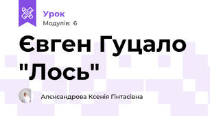 Євген Гуцало "Лось"