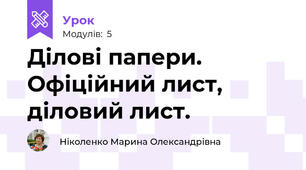  Ділові папери. Офіційний лист, діловий лист.