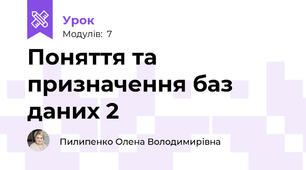 Поняття та призначення баз даних 2