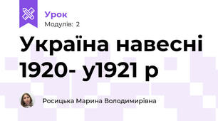 Україна навесні 1920- у1921 р