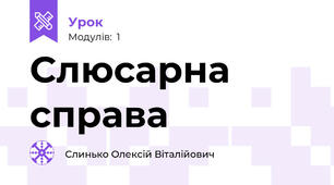 Слюсарна справа