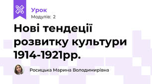 Нові тендеції розвитку культури 1914-1921рр.