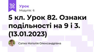 5 кл. Урок 82. Ознаки подільності на 9 і 3. (13.01.2023)