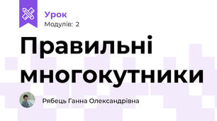 Правильні многокутники