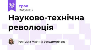 Науково-технічна революція
