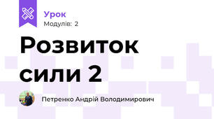 Розвиток сили 2