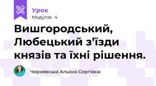 Вишгородський, Любецький з’їзди князів та їхні рішення.