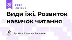 Види їжі. Розвиток навичок читання