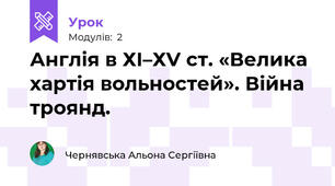 Англія в ХІ–ХV ст. «Велика хартія вольностей». Війна троянд.