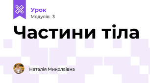 Частини тіла