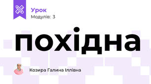 похідна