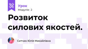 Розвиток силових якостей.