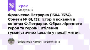 Франческо Петрарка (1304–1374). Сонети № 61, 132. Історія кохання в сонетах Ф.Петрарки. Образ ліричного героя та героїні. Втілення гуманістичних ідеалів у поезії митця. 