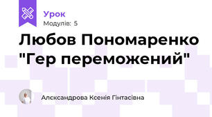 Любов Пономаренко "Гер переможений"