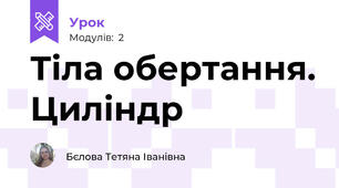  Тіла обертання. Циліндр