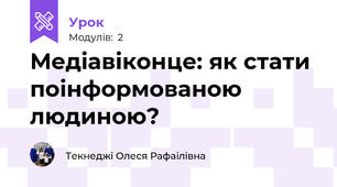 Медіавіконце: як стати поінформованою людиною?
