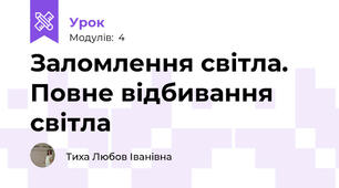 Заломлення світла. Повне відбивання світла