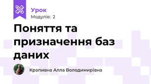 Поняття та призначення баз даних