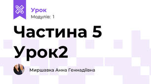 Частина 5 Урок2