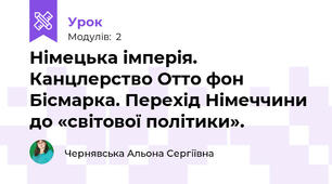 Німецька імперія. Канцлерство Отто фон Бісмарка. Перехід Німеччини до «світової політики».