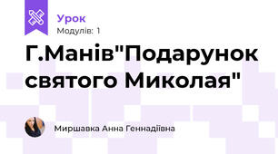 Г.Манів"Подарунок святого Миколая"