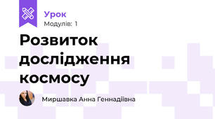 Розвиток дослідження космосу