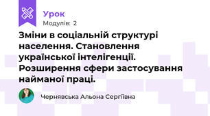 Зміни в соціальній структурі населення. Становлення української інтелігенції. Розширення сфери застосування найманої праці.