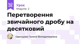 Перетворення звичайного дробу на десятковий