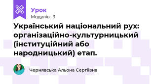 Український національний рух: організаційно-культурницький (інституційний або народницький) етап.
