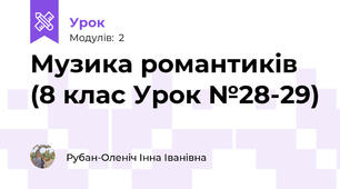 Музика романтиків (8 клас Урок №28-29)