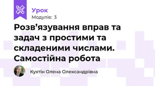 Розв’язування вправ та задач з простими та складеними числами. Самостійна робота 