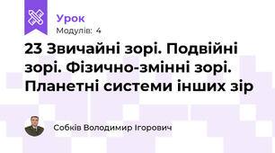 23 Звичайні зорі. Подвійні зорі. Фізично-змінні зорі. Планетні системи інших зір
