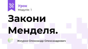 Закони Менделя.