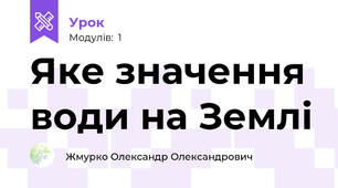Яке значення води на Землі